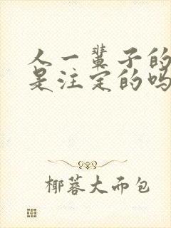 人一辈子的命运是注定的吗