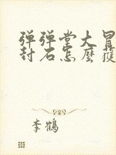 弹弹堂大冒险解封石怎么获得