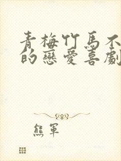 青梅竹马不会输的恋爱喜剧第二季什么时候出