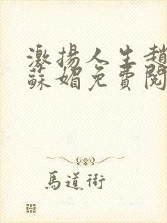 激扬人生赵大宝苏媚免费阅读