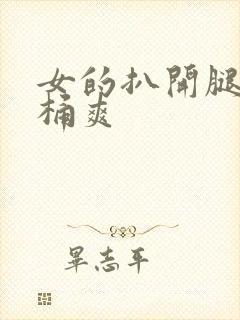 女的扒开腿让人桶爽