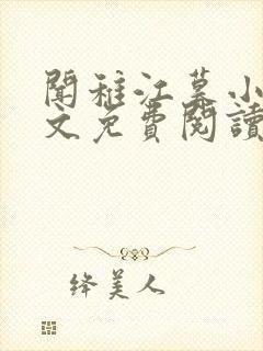 闻稚江暮小说全文免费阅读