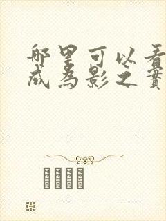 哪里可以看想要成为影之实力者