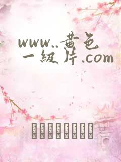 www..黄色一级片.com