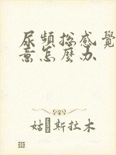 尿频总感觉有尿意怎么办