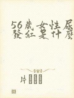 56岁女性尿液发红是什么原因?