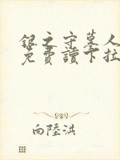 银之守墓人漫画免费读下拉式