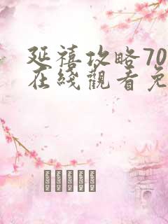 延禧攻略70集在线观看免费