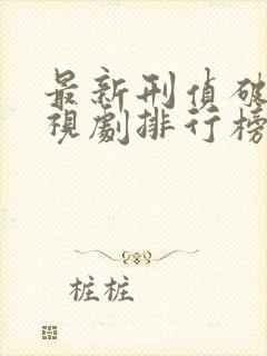 最新刑侦破案电视剧排行榜前十名