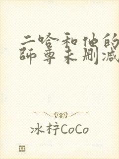 二哈和他的白猫师尊未删减版txt