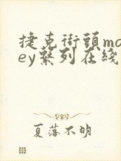 捷克街头money系列在线观看视频