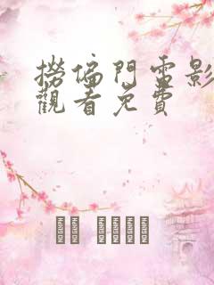 捞偏门电影在线观看免费