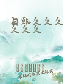 日韩久久久久久久久久