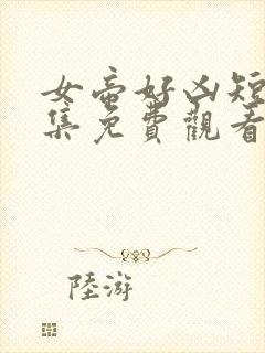 女帝好凶短剧全集免费观看