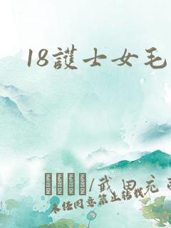 18护士女毛片