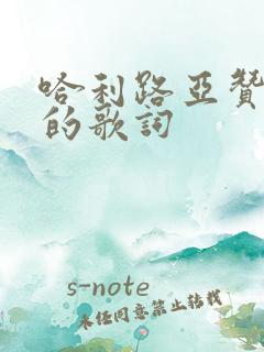 哈利路亚赞美主的歌词