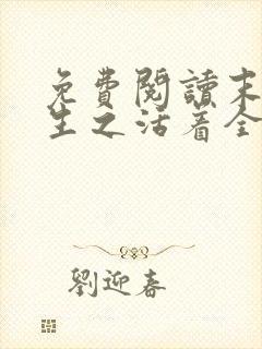 免费阅读末世重生之活着全文