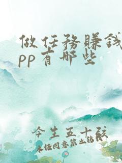 做任务赚钱的app有哪些