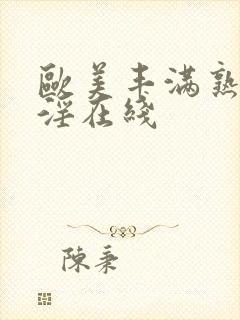 欧美丰满熟妇乱淫在线