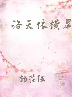 洛天依横屏壁纸