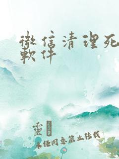 微信清理死粉的软件