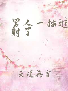 男人一插进去就射了