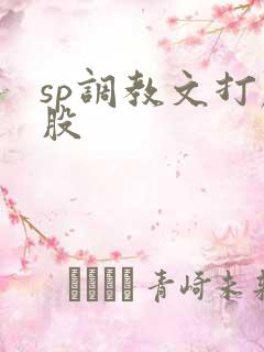 sp调教文打屁股