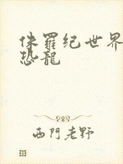 侏罗纪世界3的恐龙