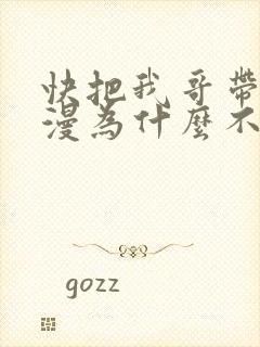 快把我哥带走动漫为什么不更新了