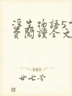 浮生物语5下免费阅读全文