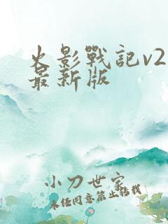 火影战记v2版最新版