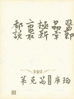 都市极品医神小说最新章节阅读