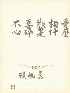 不喜欢相爱却要心碎是什么歌