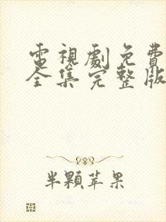 电视剧免费观看全集完整版高清重紫