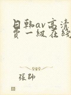 日韩av高清免费一级在线