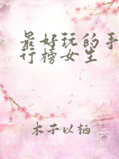 最好玩的手游排行榜女生