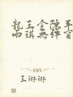 龙王令陈平/苏雨琪无弹窗