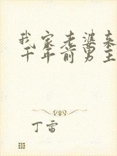 我家老婆来自一千年前男主