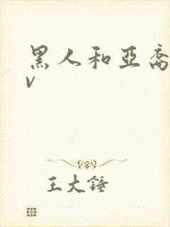 黑人和亚裔人av