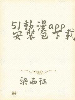 51动漫app安装包下载安装