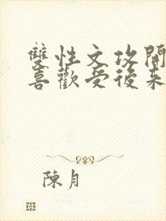 双性文攻开始不喜欢受后来囚禁受