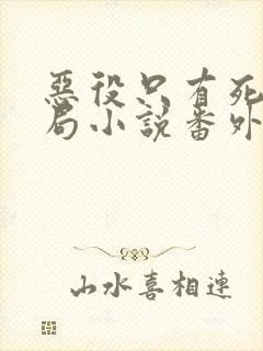 恶役只有死亡结局小说番外