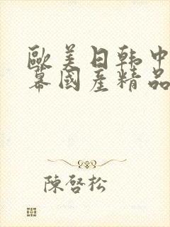 欧美日韩中文字幕国产精品