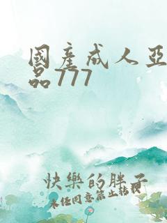 国产成人亚洲精品777