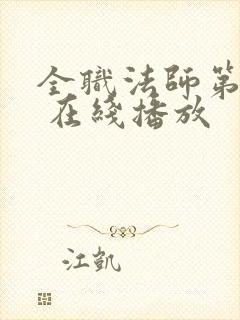 全职法师第六季 在线播放