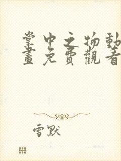 掌中之物动态漫画免费观看全集