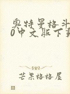 奥特曼格斗进化0中文版下载