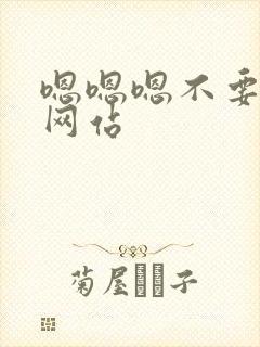 嗯嗯嗯不要男男网站