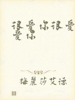 很爱你很爱你很爱你