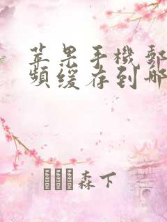 苹果手机邮箱视频缓存到哪了